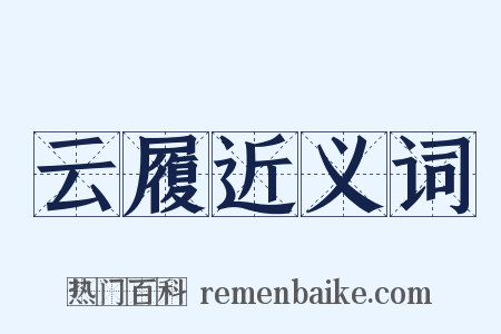 云履近义词是什么意思的图片